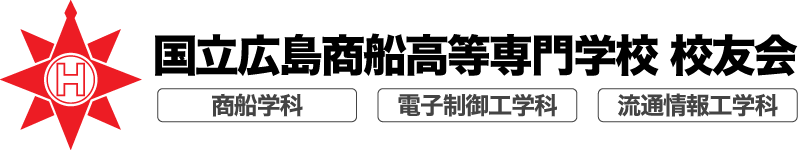 広島商船高等専門学校　校友会 Logo black